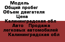  › Модель ­ Mazda 626 › Общий пробег ­ 550 000 › Объем двигателя ­ 1 991 › Цена ­ 115 000 - Калининградская обл. Авто » Продажа легковых автомобилей   . Калининградская обл.